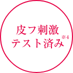 ⽪フ刺激テスト済み *4