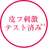 ⽪フ刺激テスト済み *4
