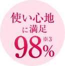 使い心地に満足 98%*3